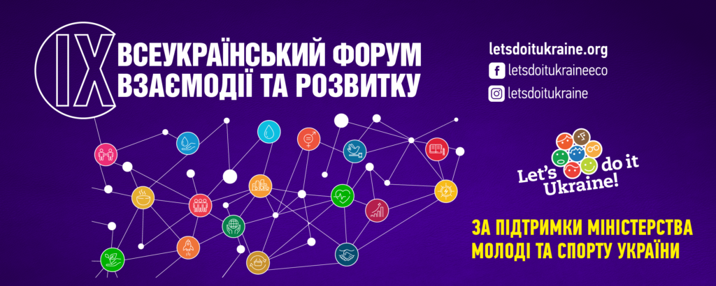 ІХ Всеукраїнський форум взаємодії та розвитку.