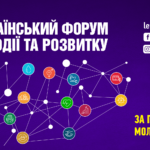 ІХ Всеукраїнський форум взаємодії та розвитку.