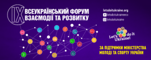 ІХ Всеукраїнський форум взаємодії та розвитку.
