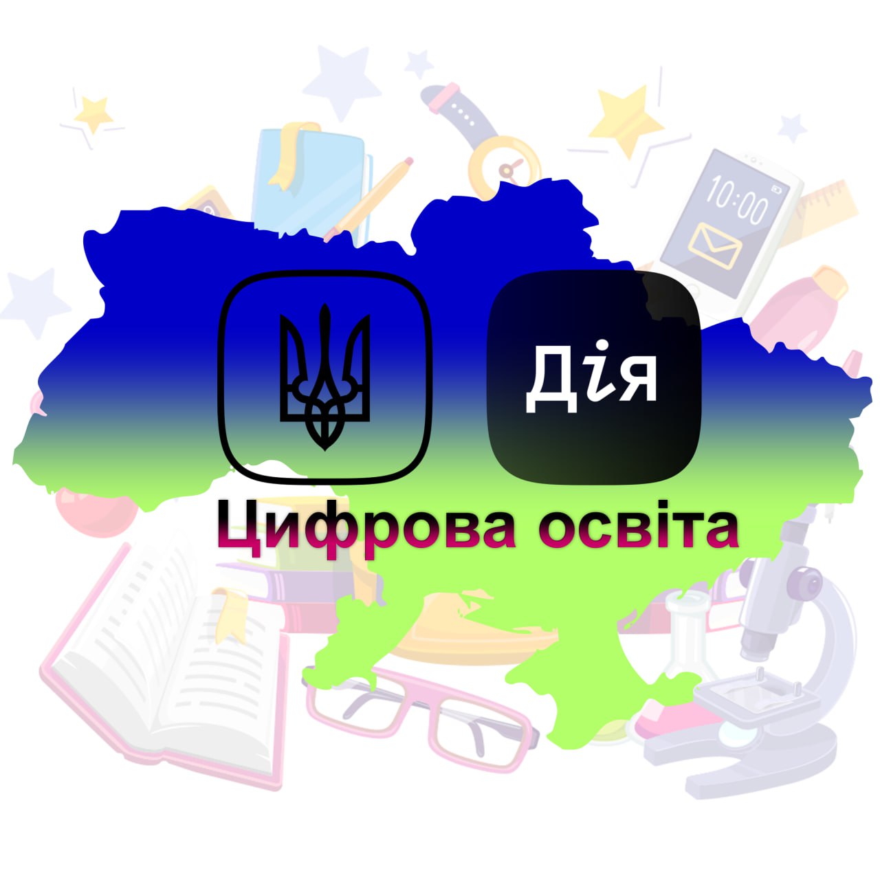 Дія. Цифрова освіта