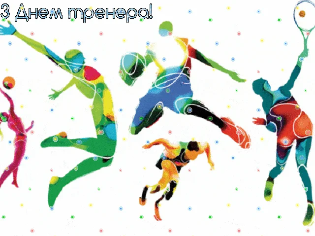 З Днем тренера!