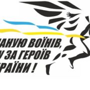 Проведення патріотичного забігу в пам’ять про загиблих воїнів «ШАНУЮ ВОЇНІВ, БІЖУ ЗА ГЕРОЇВ УКРАЇНИ»
