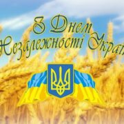 Управління молоді, фізичної культури і спорту Хмельницької військової адміністрації вітає зі святом Незалежності! 