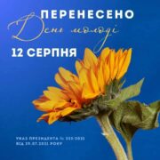 Управління молоді, фізичної культури і спорту Хмельницької ОДА, вітає молодь Хмельниччини!