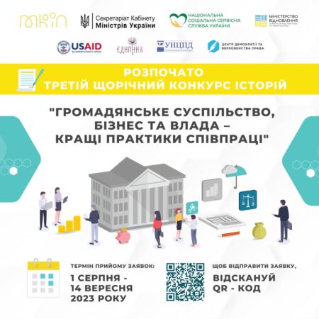 Увага! Конкурс «Громадянське суспільство, бізнес та влада – кращі практики співпраці»!
