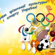 Щиро вітаємо Вас із Днем фізичної культури і спорту в Україні! Своїми досягненнями, натхненною працею Ви прославили і прославляєте Хмельниччину, вносите вагомий внесок у розвиток фізкультурно-спортивного, Олімпійського та Паралімпійського руху в Україні. Бажаємо всім міцного здоров'я, родинного щастя, невичерпного оптимізму, натхнення у здійсненні всіх починань та задумів, нових спортивних звершень. Нехай Ваш приклад буде поштовхом для більшого розвитку фізичної культури і спорту, взірцем для дітей та молоді! Тренерам зичу талановитих і наполегливих вихованців, а спортсменам – омріяних Олімпійських медалей! Завжди вірити в свої сили і йти вперед до перемоги! Нашої спільної перемоги!