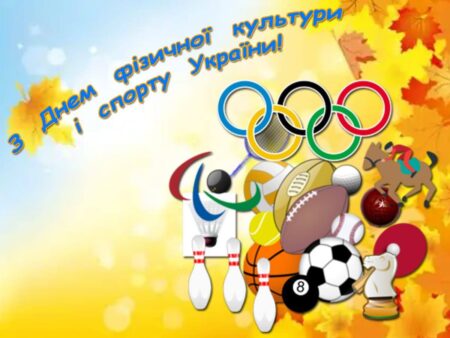 Щиро вітаємо Вас із Днем фізичної культури і спорту в Україні! Своїми досягненнями, натхненною працею Ви прославили і прославляєте Хмельниччину, вносите вагомий внесок у розвиток фізкультурно-спортивного, Олімпійського та Паралімпійського руху в Україні. Бажаємо всім міцного здоров’я, родинного щастя, невичерпного оптимізму, натхнення у здійсненні всіх починань та задумів, нових спортивних звершень. Нехай Ваш приклад буде поштовхом для більшого розвитку фізичної культури і спорту, взірцем для дітей та молоді! Тренерам зичу талановитих і наполегливих вихованців, а спортсменам – омріяних Олімпійських медалей! Завжди вірити в свої сили і йти вперед до перемоги! Нашої спільної перемоги!