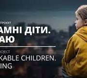 Незламні діти. Я чекаю