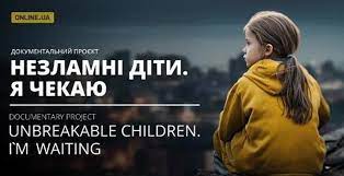 Незламні діти. Я чекаю