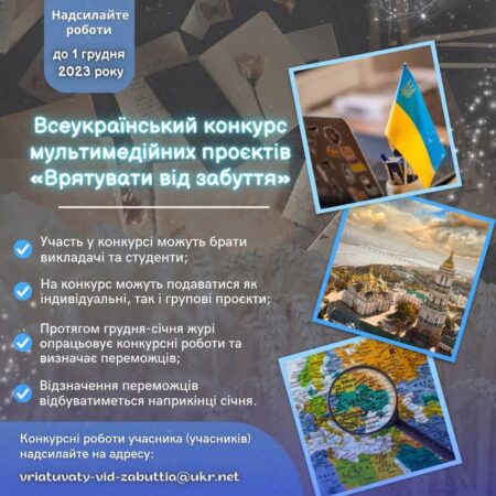 Всеукраїнський конкурс мультимедійних проєктів «Врятувати від забуття»