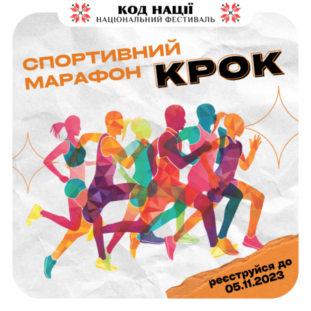 Всеукраїнський спортивний марафон “Крок”