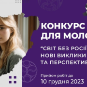 Увага! Всеукраїнський конкурс есе для молоді на тему: «Світ без росії: нові виклики та перспективи» в рамках Бандерівських читань.
