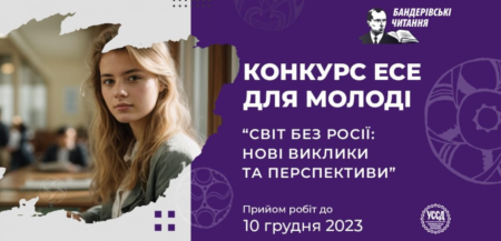 Увага! Всеукраїнський конкурс есе для молоді на тему: «Світ без росії: нові виклики та перспективи» в рамках Бандерівських читань.