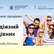 Запрошуємо до участі у Базовому тренінгу програми "Молодіжний працівник"