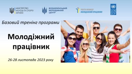 Запрошуємо до участі у Базовому тренінгу програми “Молодіжний працівник”