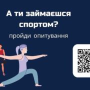 Моніторингове опитування населення про рухову активність