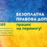 Безоплатна правова допомога