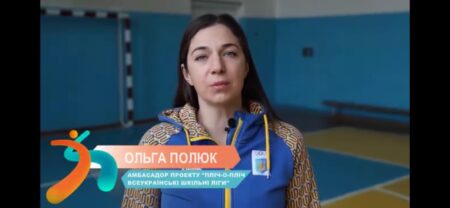 Ольга Полюк, амбасадор президентського проекту «Всеукраїнські шкільні ліги пліч-о-пліч», провела руханку для дітей одного з ліцеїв міста Хмельницького, мотивуючи їх до фізкультурних занять та спорту