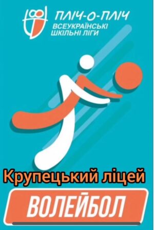 “Пліч-о-пліч Всеукраїнські шкільні ліги”