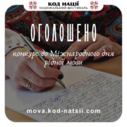 ✅Оголошується проведення Всеукраїнського конкурсу до Міжнародного дня рідної мови, який відзначається 21 лютого