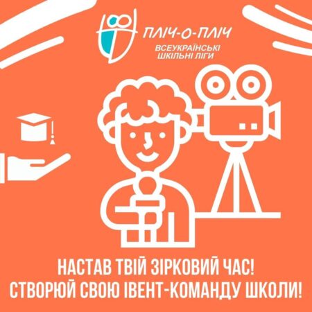 Створюй івент-команду школи у межах проєкту