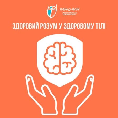 Здоровий розум у здоровому тілі: Вплив спорту на психологічне здоров’я учнів
