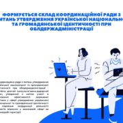 ОГОЛОШЕННЯ про утворення Координаційної ради з питань утвердження української національної та громадянської ідентичності