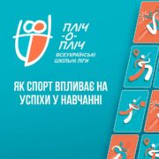 Спорт як стиль життя: як він впливає на успіхи у навчанні