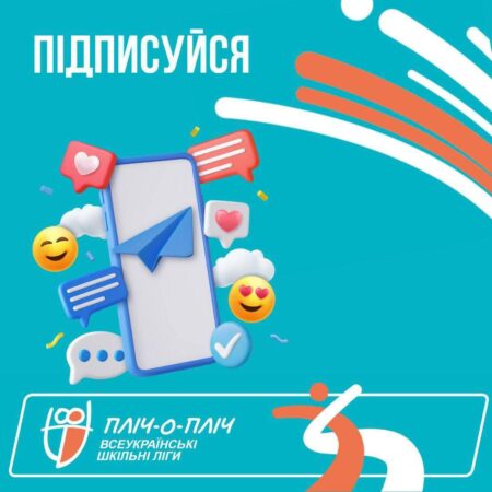 Ми хочемо, щоб ти був здоровий і кайфував від спорту, як ми!