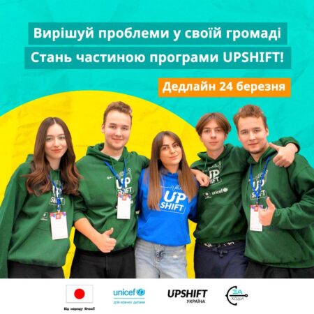 ☀️Розпочинаємо весну з нової хвилі программ UPSHIFT у Хмельницькій області! Це твій реальний шанс змінювати свою громаду на краще!