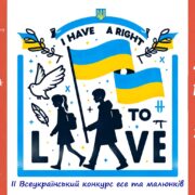 РОЗПОЧАТО ІІ-ий Всеукраїнський конкурс есе та малюнків «Я маю ПРАВО на життя»