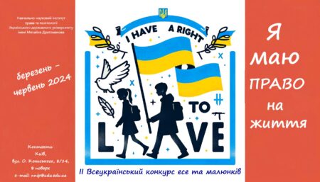 РОЗПОЧАТО ІІ-ий Всеукраїнський конкурс есе та малюнків «Я маю ПРАВО на життя»