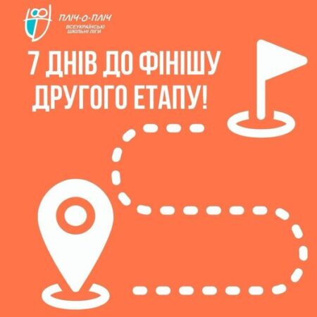 7 днів до фінішу другого етапу
