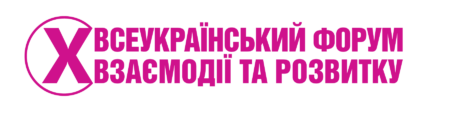 Відкрита реєстрація спікерів та учасників! “Х Всеукраїнський форум взаємодії та розвитку”