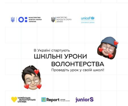 В Україні стартують уроки волонтерства у школах. Долучитися може кожен