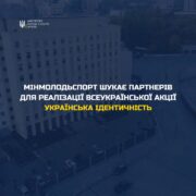 Міністерство молоді та спорту України шукає партнерів для реалізації Всеукраїнської акції «Українська ідентичність».