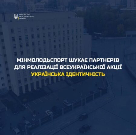 Міністерство молоді та спорту України шукає партнерів для реалізації Всеукраїнської акції «Українська ідентичність».