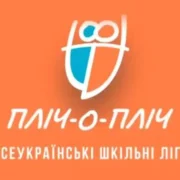 Нагадуємо як проходив ІІ етап проєкту «Всеукраїнські шкільні ліги пліч-о-пліч» у Хмельницькій області.