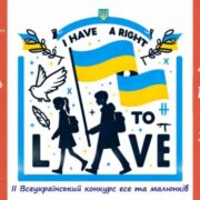 Стартував ІІ Всеукраїнський конкурс есе та малюнків «Я маю ПРАВО на життя»