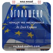 Оголошується проведення Всеукраїнського конкурсу до Дня Європи та Тестування: Кинь виклик своїм знанням про Європу
