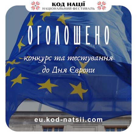 Оголошується проведення Всеукраїнського конкурсу до Дня Європи та Тестування: Кинь виклик своїм знанням про Європу