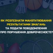 Як розпізнати маніпулювання результатами змагань та подати повідомлення про порушення доброчесності?