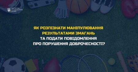 Як розпізнати маніпулювання результатами змагань та подати повідомлення про порушення доброчесності?