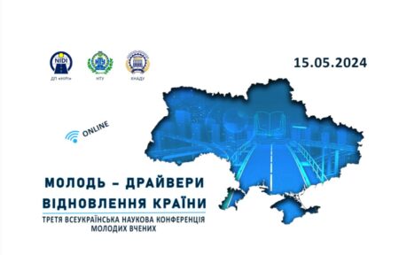 Запрошуємо на Третю Всеукраїнську наукову конференцію молодих вчених «МОЛОДЬ – ДРАЙВЕРИ ВІДНОВЛЕННЯ КРАЇНИ»