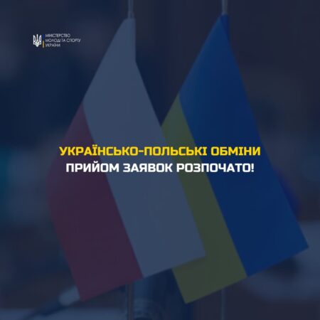 Міністерство молоді та спорту оголошує прийом заявок на участь у конкурсі проєктів у рамках здійснення Українсько-Польських обмінів молоддю у 2024 році.