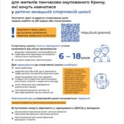 Інформація для жителів тимчасово окупованого Криму, які хочуть навчатися у дитячо-юнацькій спортивній школі