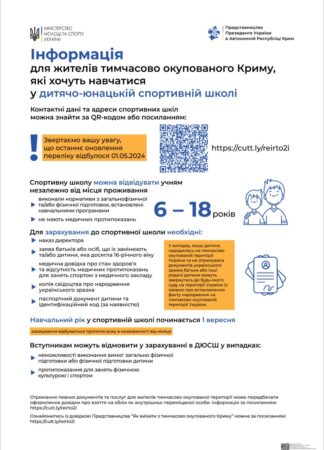 Інформація для жителів тимчасово окупованого Криму, які хочуть навчатися у дитячо-юнацькій спортивній школі