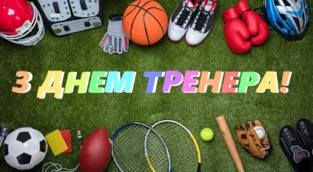 Управління молоді, фізичної культури і спорту Хмельницької обласної державної адміністрації, вітає всіх ТРЕНЕРІВ ХМЕЛЬНИЧЧИНИ! Бажаємо яскравих успіхів та перемог, вдячних та перспективних вихованців, завжди бути у всьому першими!