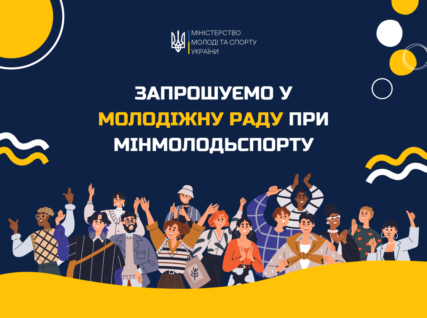 Запрошуємо у Молодіжну раду при Міністерстві молоді та спорту!