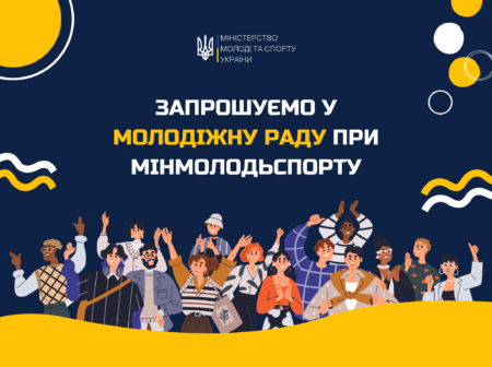 Запрошуємо у Молодіжну раду при Міністерстві молоді та спорту!